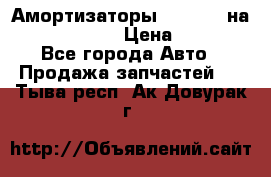 Амортизаторы Bilstein на WV Passat B3 › Цена ­ 2 500 - Все города Авто » Продажа запчастей   . Тыва респ.,Ак-Довурак г.